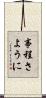 事程さように Scroll