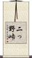 二っ野峠 Scroll