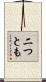 二つとも Scroll