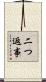 二つ返事 Scroll