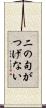 二の句がつげない Scroll
