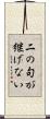 二の句が継げない Scroll