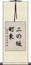 二の坂町東 Scroll