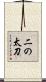 二の太刀 Scroll