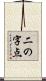 二の字点 Scroll
