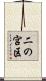 二の宮区 Scroll