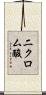 二クロム酸 Scroll