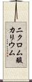 二クロム酸カリウム Scroll