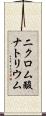 二クロム酸ナトリウム Scroll