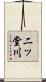 二ッ堂川 Scroll