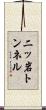 二ッ岩トンネル Scroll
