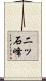 二ッ石峰 Scroll