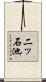 二ッ石池 Scroll