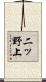 二ッ野上 Scroll