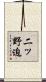 二ッ野迫 Scroll