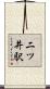 二ツ井駅 Scroll