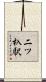 二ツ杁駅 Scroll