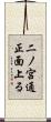 二ノ宮通正面上る Scroll