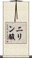 二リン酸 Scroll