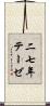 二七年テーゼ Scroll