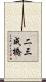 二三成橋 Scroll