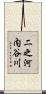 二之河内谷川 Scroll