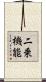 二乗機能 Scroll