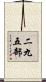 二九五部 Scroll