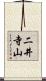 二井寺山 Scroll