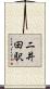 二井田駅 Scroll
