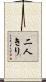 二人きり Scroll