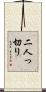 二人っ切り Scroll
