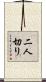 二人切り Scroll