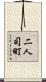 二人司町 Scroll