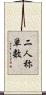 二人称単数 Scroll