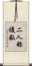 二人称複数 Scroll