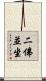 二佛並坐 Scroll