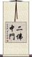 二佛中門 Scroll