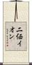 二価イオン Scroll