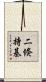 二倏持基 Scroll