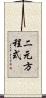 二元方程式 Scroll