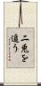 二兎を追う Scroll
