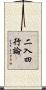 二入四行論 Scroll
