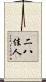 二八佳人 Scroll
