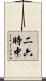 二六時中 Scroll