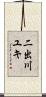 二出川ユキ Scroll