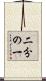 二分の一 Scroll