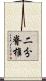 二分脊椎 Scroll