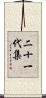 二十一代集 Scroll