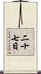 二十七日 Scroll